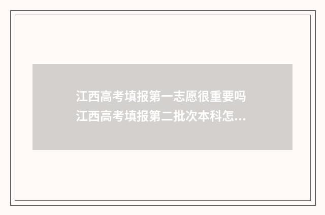 江西高考填报第一志愿很重要吗 江西高考填报第二批次本科怎么是黄色的