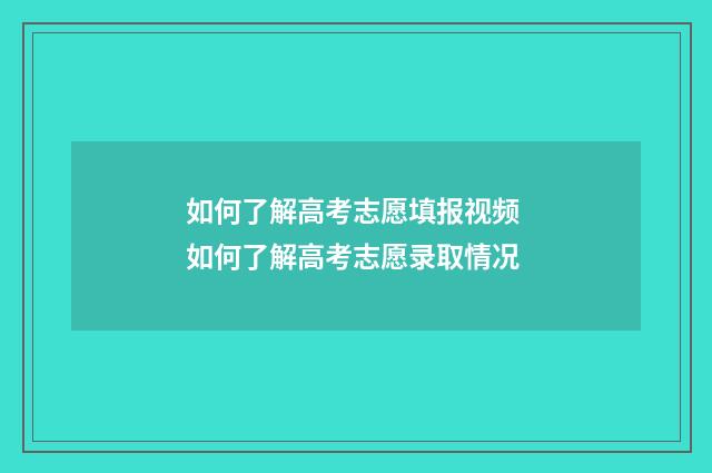 如何了解高考志愿填报视频 如何了解高考志愿录取情况