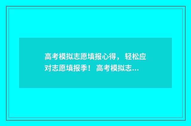 高考模拟志愿填报心得， 轻松应对志愿填报季！ 高考模拟志愿填报入口