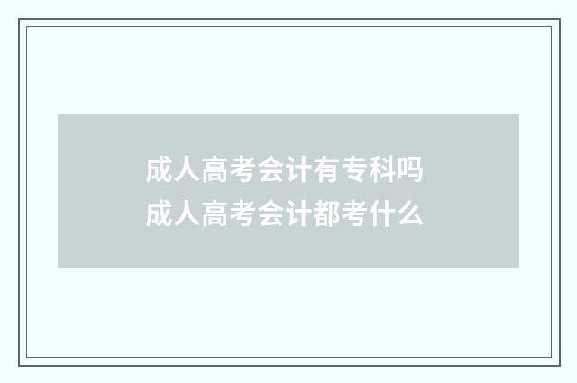 成人高考会计有专科吗 成人高考会计都考什么