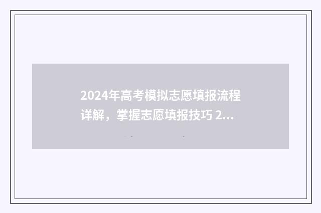 2024年高考模拟志愿填报流程详解，掌握志愿填报技巧 2024年高考模拟卷数学