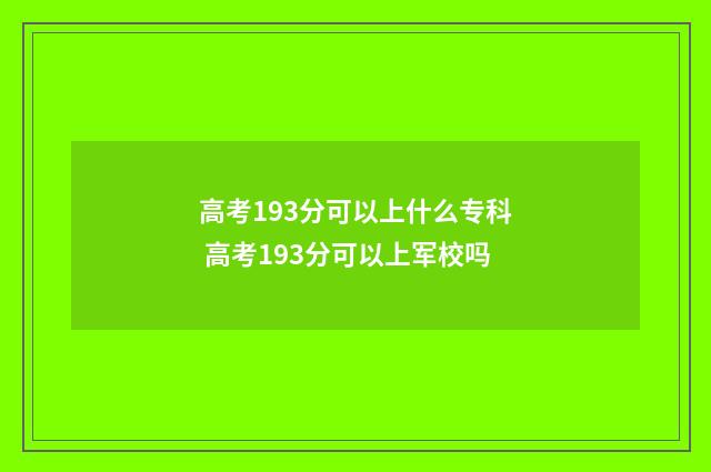 高考193分可以上什么专科 高考193分可以上军校吗