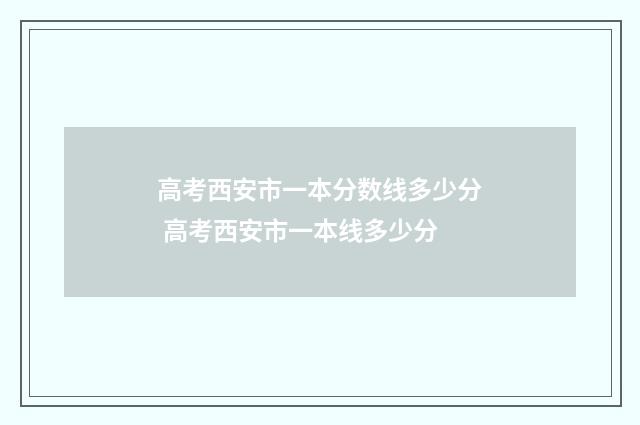 高考西安市一本分数线多少分 高考西安市一本线多少分