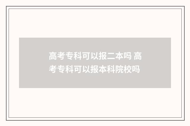 高考专科可以报二本吗 高考专科可以报本科院校吗
