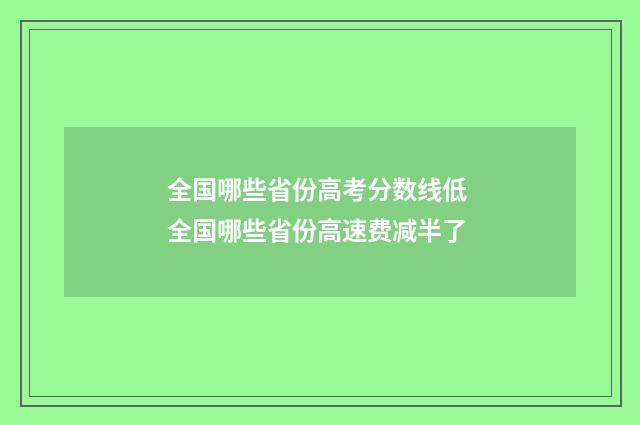 全国哪些省份高考分数线低 全国哪些省份高速费减半了
