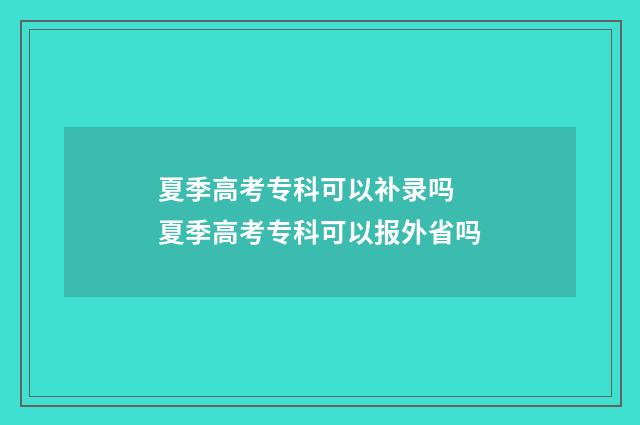 夏季高考专科可以补录吗 夏季高考专科可以报外省吗