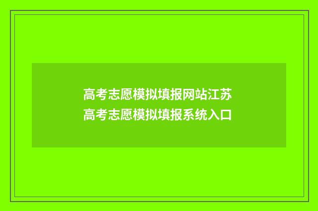 高考志愿模拟填报网站江苏 高考志愿模拟填报系统入口