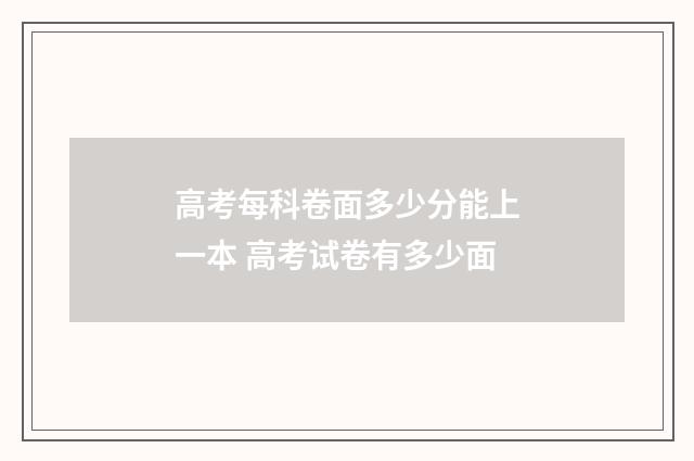 高考每科卷面多少分能上一本 高考试卷有多少面