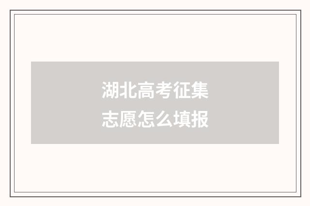 湖北高考征集志愿怎么填报