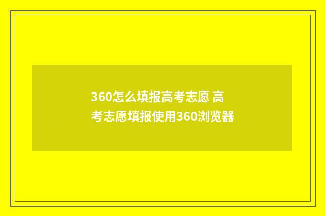 360怎么填报高考志愿 高考志愿填报使用360浏览器