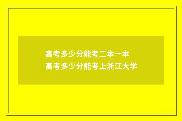 高考多少分能考二本一本 高考多少分能考上浙江大学