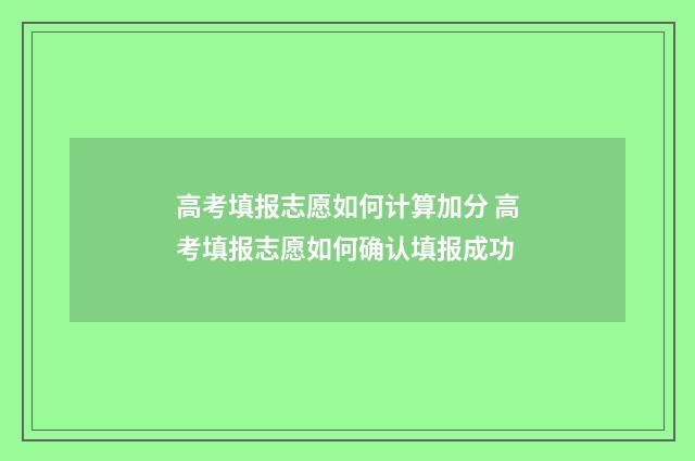 高考填报志愿如何计算加分 高考填报志愿如何确认填报成功