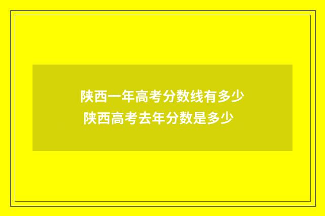 陕西一年高考分数线有多少 陕西高考去年分数是多少