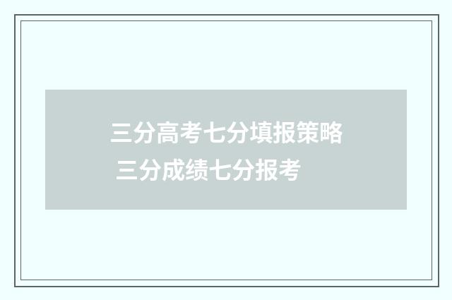 三分高考七分填报策略 三分成绩七分报考
