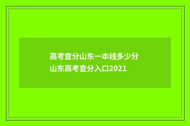 高考查分山东一本线多少分 山东高考查分入口2021