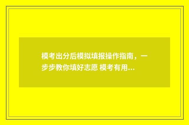 模考出分后模拟填报操作指南，一步步教你填好志愿 模考有用吗