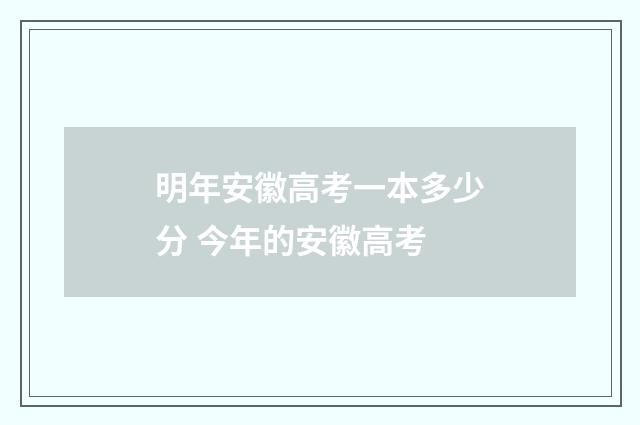 明年安徽高考一本多少分 今年的安徽高考