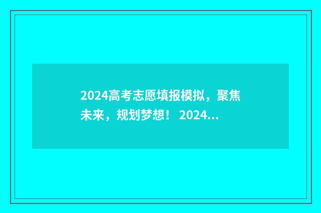 2024高考志愿填报模拟，聚焦未来，规划梦想！ 2024高考志愿填报指南书籍