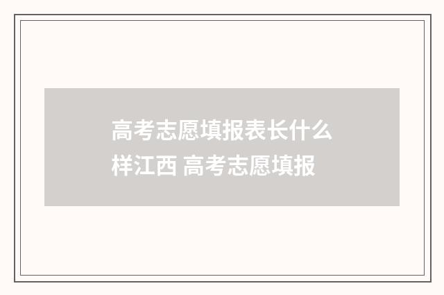 高考志愿填报表长什么样江西 高考志愿填报