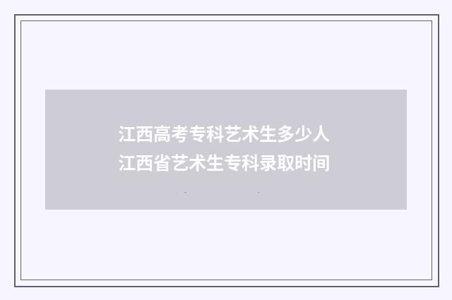江西高考专科艺术生多少人 江西省艺术生专科录取时间