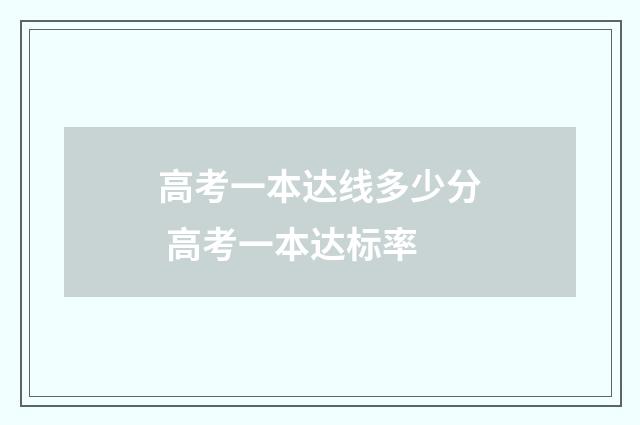 高考一本达线多少分 高考一本达标率