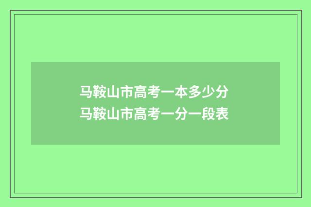 马鞍山市高考一本多少分 马鞍山市高考一分一段表