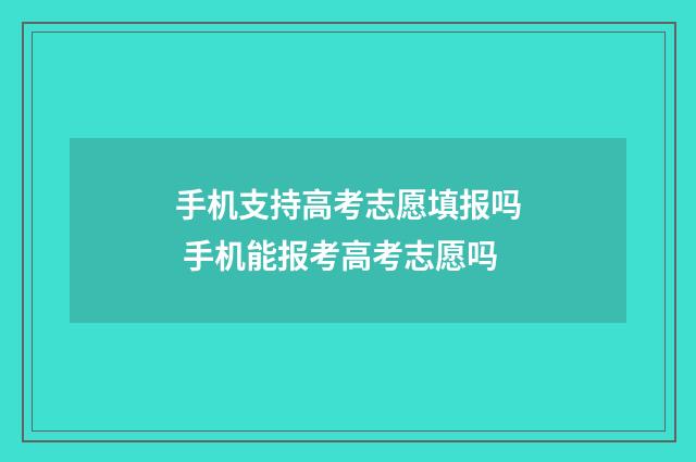 手机支持高考志愿填报吗 手机能报考高考志愿吗