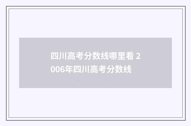四川高考分数线哪里看 2006年四川高考分数线