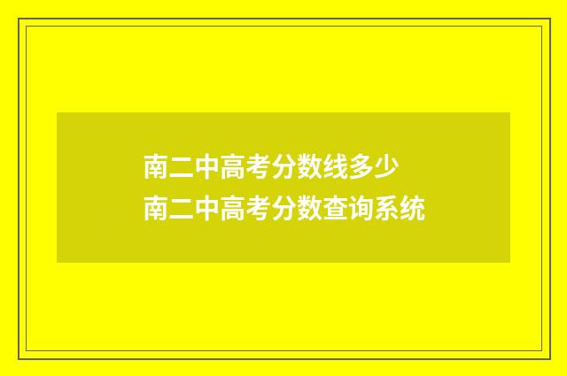 南二中高考分数线多少 南二中高考分数查询系统