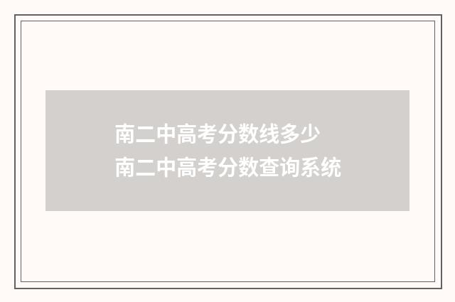 南二中高考分数线多少 南二中高考分数查询系统