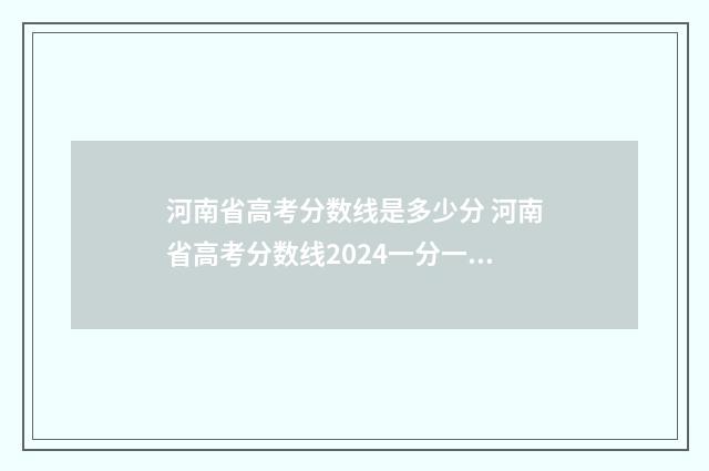 河南省高考分数线是多少分 河南省高考分数线2024一分一段表
