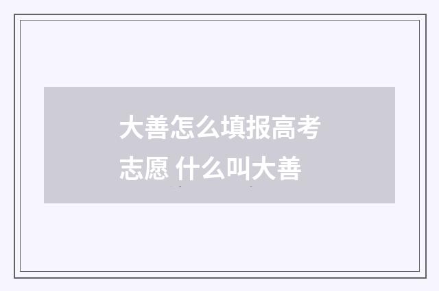 大善怎么填报高考志愿 什么叫大善
