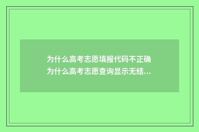 为什么高考志愿填报代码不正确 为什么高考志愿查询显示无结果