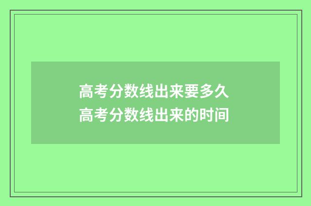 高考分数线出来要多久 高考分数线出来的时间