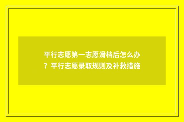 平行志愿第一志愿滑档后怎么办？平行志愿录取规则及补救措施