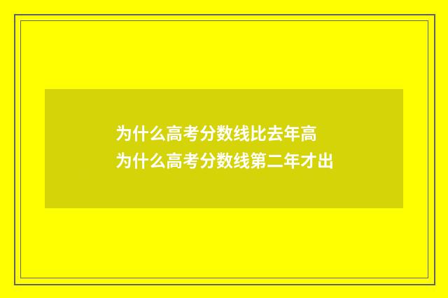 为什么高考分数线比去年高 为什么高考分数线第二年才出