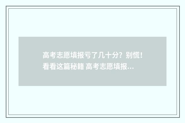 高考志愿填报亏了几十分？别慌！看看这篇秘籍 高考志愿填报8大误区