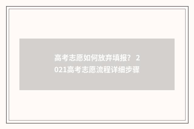 高考志愿如何放弃填报? 2021高考志愿流程详细步骤