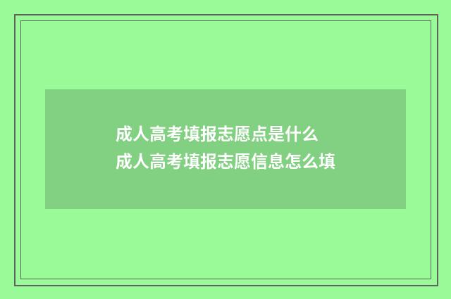 成人高考填报志愿点是什么 成人高考填报志愿信息怎么填