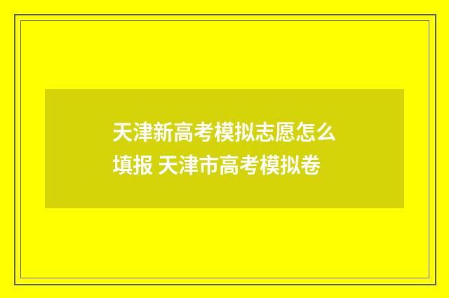 天津新高考模拟志愿怎么填报 天津市高考模拟卷