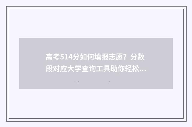 高考514分如何填报志愿？分数段对应大学查询工具助你轻松报志愿 高考514算高吗