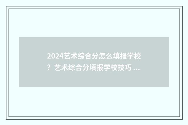 2024艺术综合分怎么填报学校？艺术综合分填报学校技巧 2024艺术综合分计算公式河南