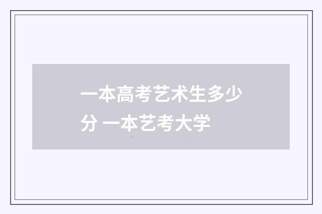 一本高考艺术生多少分 一本艺考大学
