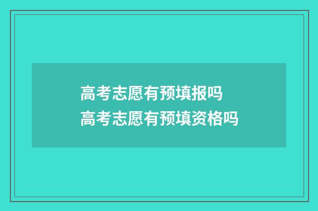 高考志愿有预填报吗 高考志愿有预填资格吗