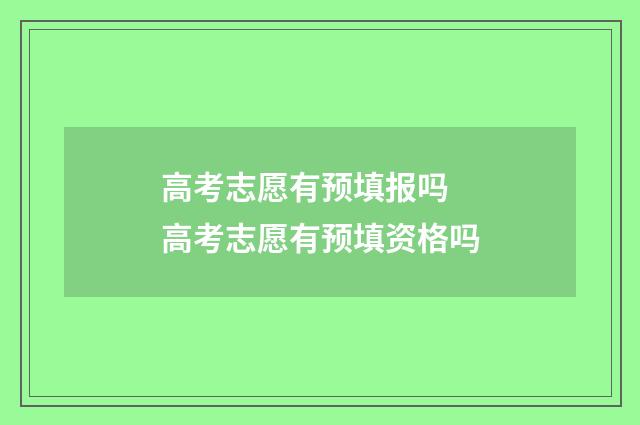 高考志愿有预填报吗 高考志愿有预填资格吗