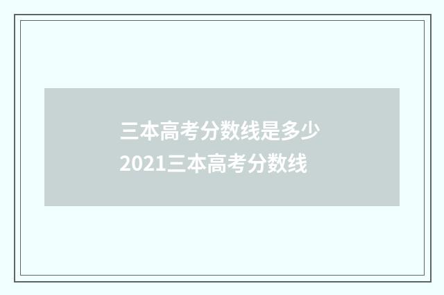 三本高考分数线是多少 2021三本高考分数线