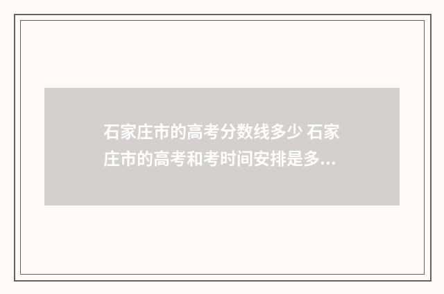 石家庄市的高考分数线多少 石家庄市的高考和考时间安排是多少