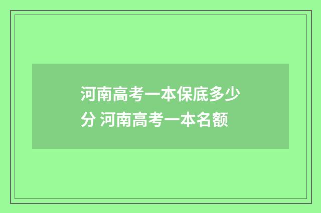 河南高考一本保底多少分 河南高考一本名额