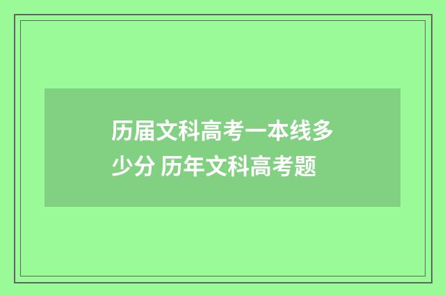 历届文科高考一本线多少分 历年文科高考题