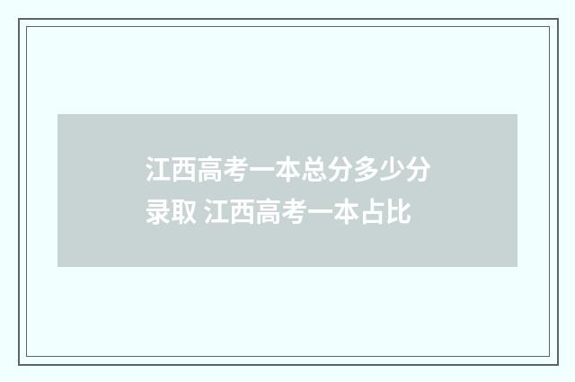 江西高考一本总分多少分录取 江西高考一本占比